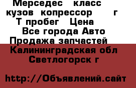 Мерседес c класс w204 кузов 2копрессор  2011г   30 Т пробег › Цена ­ 1 000 - Все города Авто » Продажа запчастей   . Калининградская обл.,Светлогорск г.